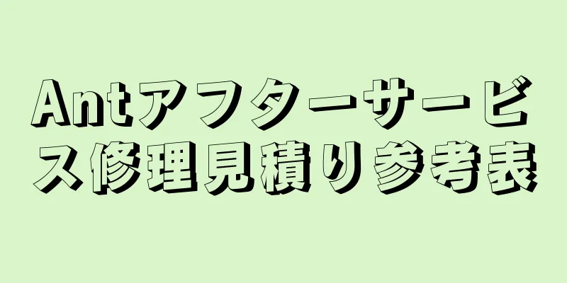 Antアフターサービス修理見積り参考表