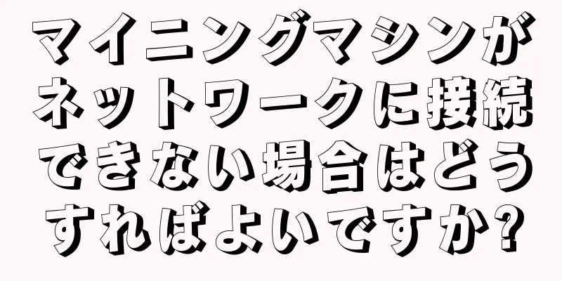 マイニングマシンがネットワークに接続できない場合はどうすればよいですか?