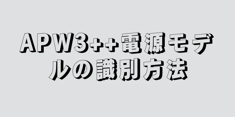 APW3++電源モデルの識別方法