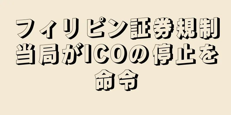 フィリピン証券規制当局がICOの停止を命令