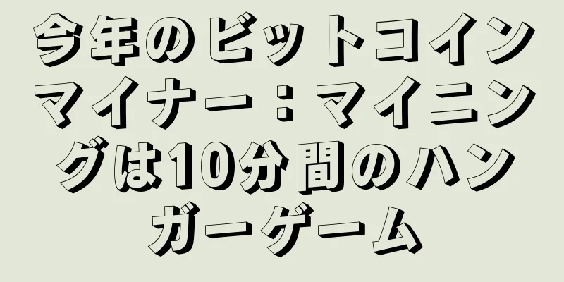 今年のビットコインマイナー：マイニングは10分間のハンガーゲーム