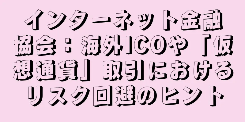 インターネット金融協会：海外ICOや「仮想通貨」取引におけるリスク回避のヒント