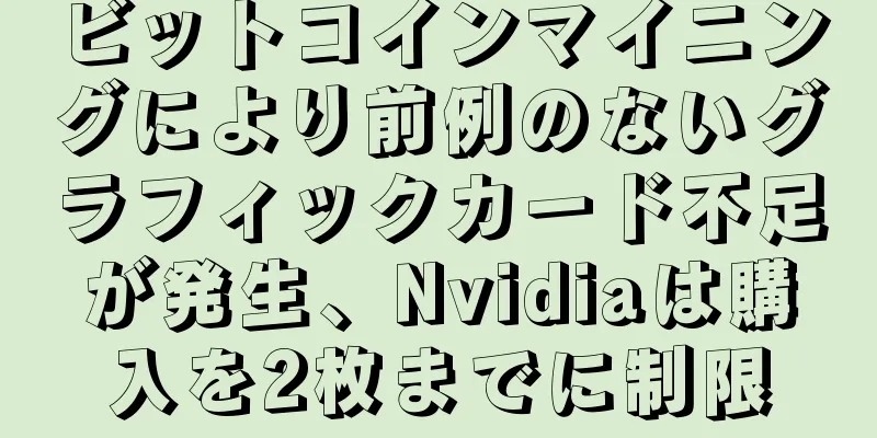 ビットコインマイニングにより前例のないグラフィックカード不足が発生、Nvidiaは購入を2枚までに制限