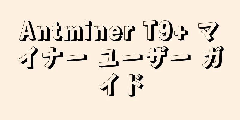 Antminer T9+ マイナー ユーザー ガイド