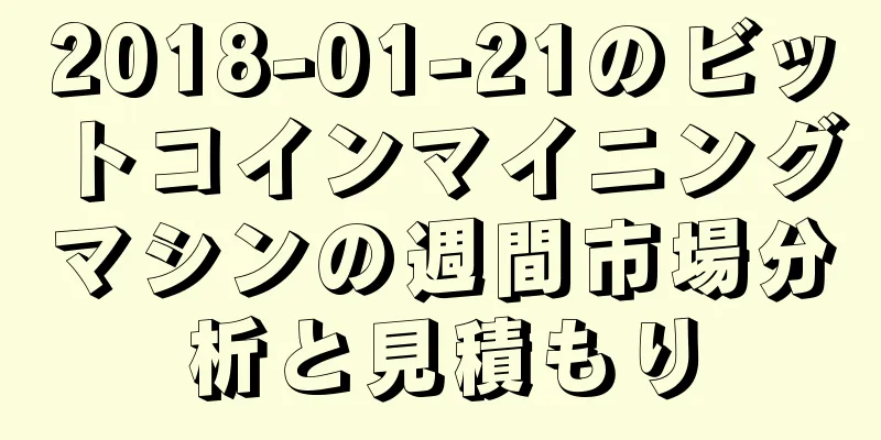 2018-01-21のビットコインマイニングマシンの週間市場分析と見積もり