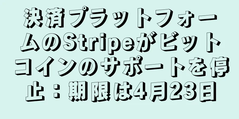 決済プラットフォームのStripeがビットコインのサポートを停止：期限は4月23日