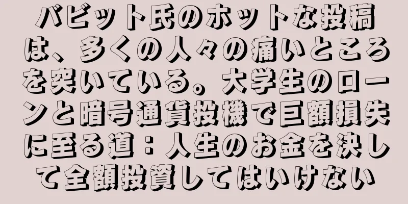 バビット氏のホットな投稿は、多くの人々の痛いところを突いている。大学生のローンと暗号通貨投機で巨額損失に至る道：人生のお金を決して全額投資してはいけない