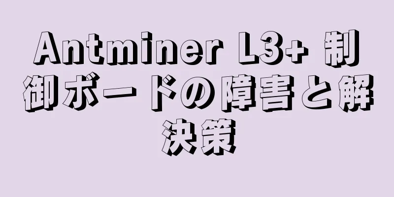 Antminer L3+ 制御ボードの障害と解決策