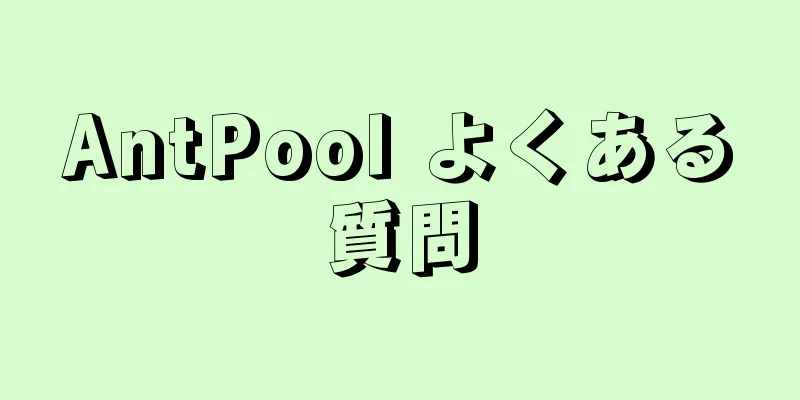 AntPool よくある質問