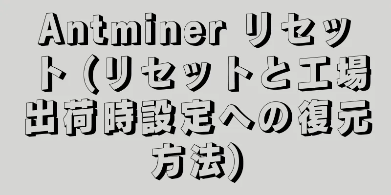 Antminer リセット (リセットと工場出荷時設定への復元方法)