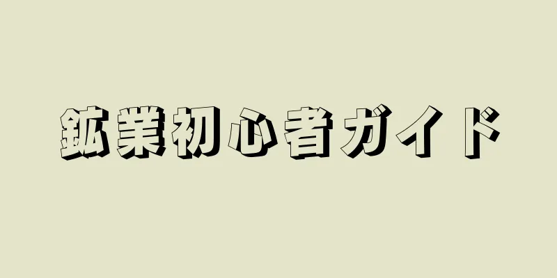 鉱業初心者ガイド