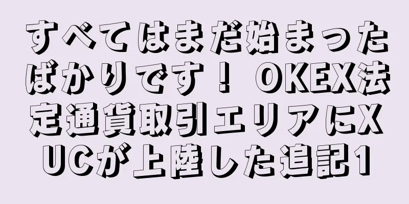 すべてはまだ始まったばかりです！ OKEX法定通貨取引エリアにXUCが上陸した追記1