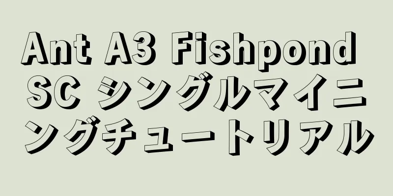 Ant A3 Fishpond SC シングルマイニングチュートリアル