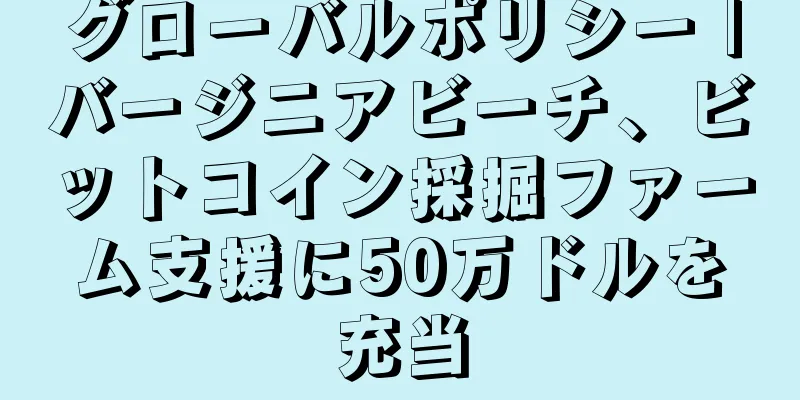グローバルポリシー |バージニアビーチ、ビットコイン採掘ファーム支援に50万ドルを充当