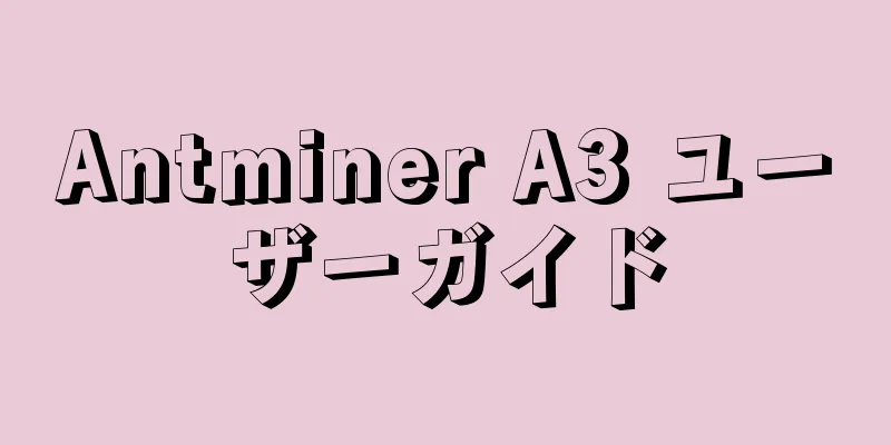 Antminer A3 ユーザーガイド