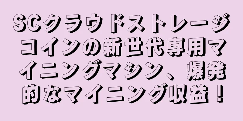 SCクラウドストレージコインの新世代専用マイニングマシン、爆発的なマイニング収益！