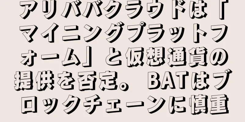 アリババクラウドは「マイニングプラットフォーム」と仮想通貨の提供を否定。 BATはブロックチェーンに慎重