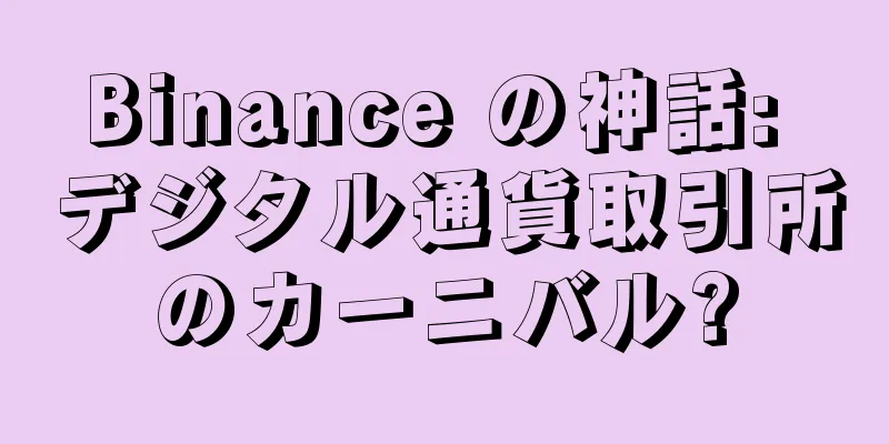 Binance の神話: デジタル通貨取引所のカーニバル?