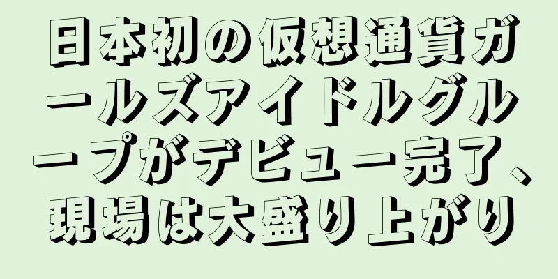 日本初の仮想通貨ガールズアイドルグループがデビュー完了、現場は大盛り上がり