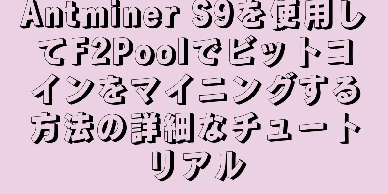 Antminer S9を使用してF2Poolでビットコインをマイニングする方法の詳細なチュートリアル