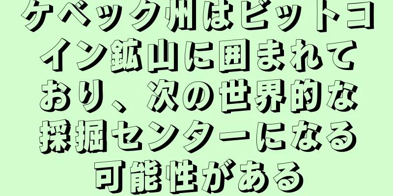 ケベック州はビットコイン鉱山に囲まれており、次の世界的な採掘センターになる可能性がある