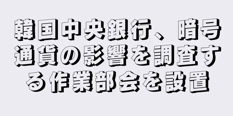 韓国中央銀行、暗号通貨の影響を調査する作業部会を設置