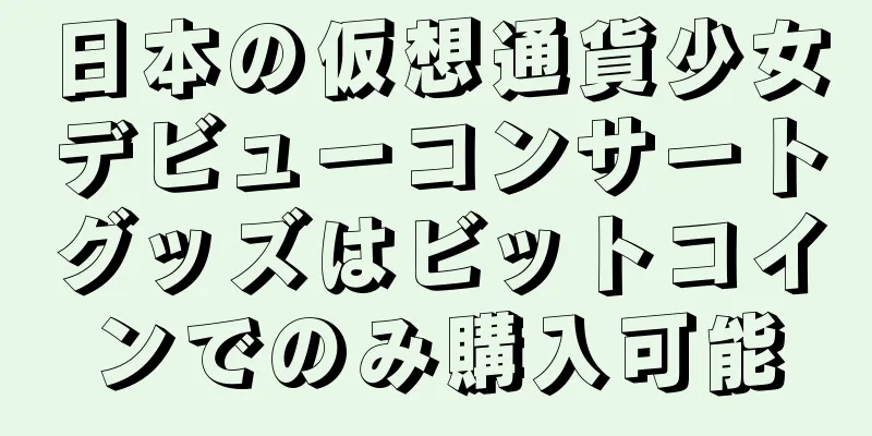 日本の仮想通貨少女デビューコンサートグッズはビットコインでのみ購入可能