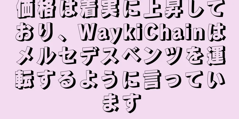 価格は着実に上昇しており、WaykiChainはメルセデスベンツを運転するように言っています