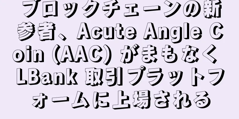 ブロックチェーンの新参者、Acute Angle Coin (AAC) がまもなく LBank 取引プラットフォームに上場される