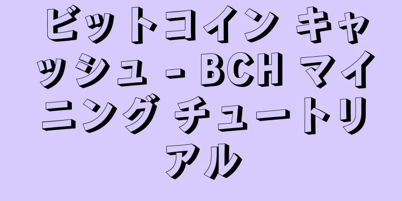 ビットコイン キャッシュ - BCH マイニング チュートリアル