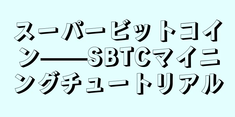 スーパービットコイン——SBTCマイニングチュートリアル