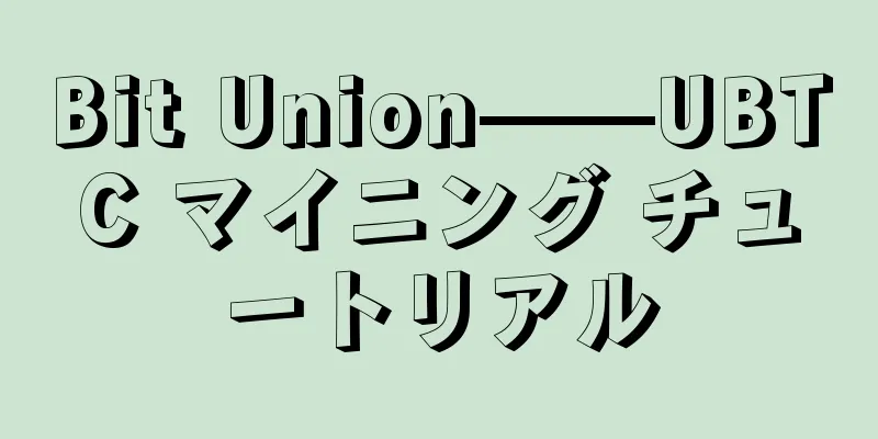 Bit Union——UBTC マイニング チュートリアル