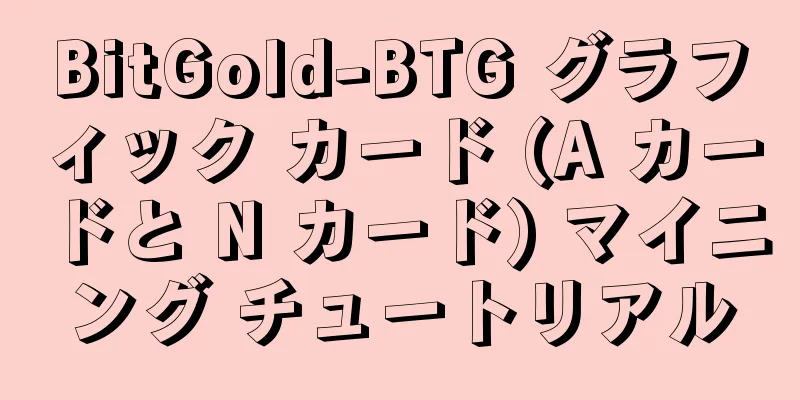 BitGold-BTG グラフィック カード (A カードと N カード) マイニング チュートリアル