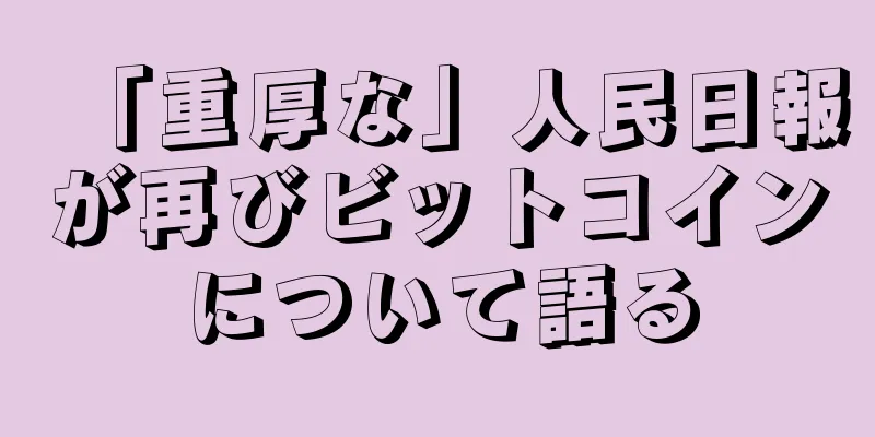 「重厚な」人民日報が再びビットコインについて語る