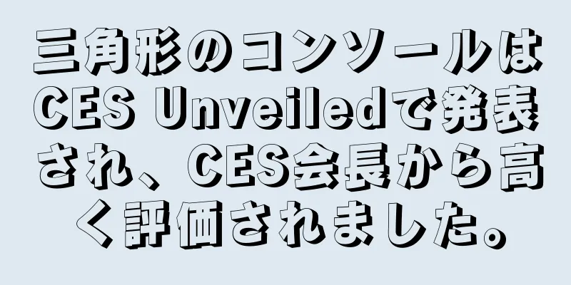 三角形のコンソールはCES Unveiledで発表され、CES会長から高く評価されました。