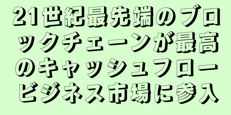 21世紀最先端のブロックチェーンが最高のキャッシュフロービジネス市場に参入