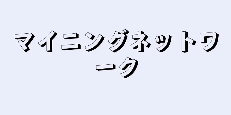 マイニングネットワーク
