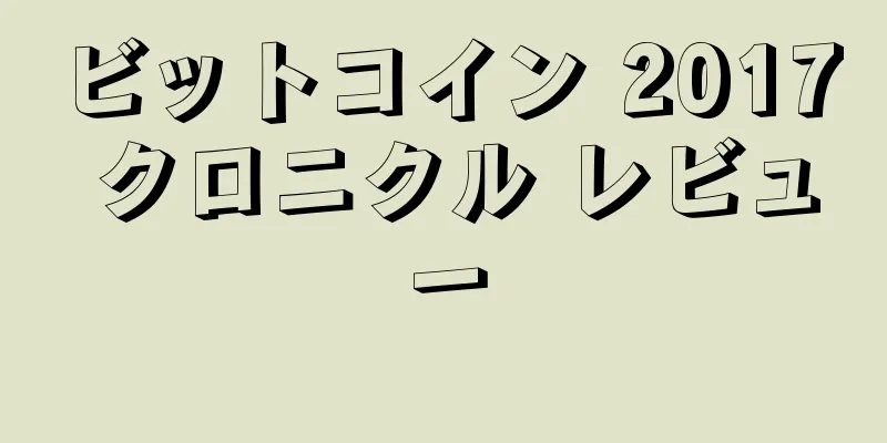 ビットコイン 2017 クロニクル レビュー