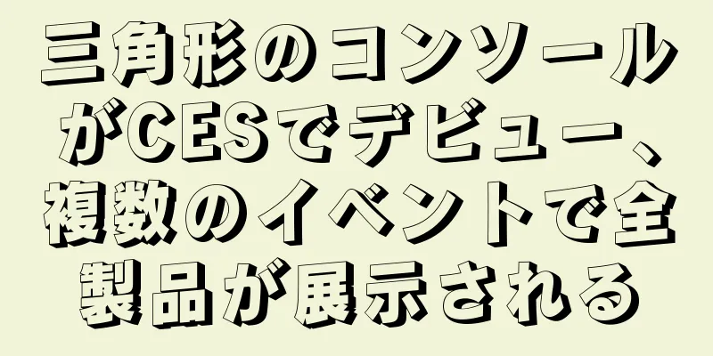三角形のコンソールがCESでデビュー、複数のイベントで全製品が展示される