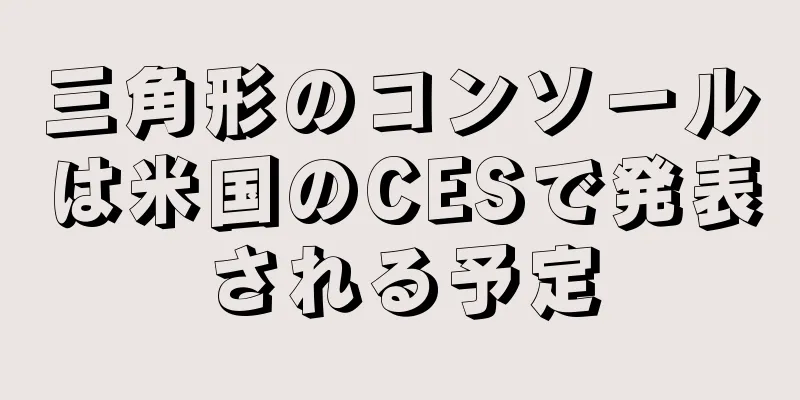 三角形のコンソールは米国のCESで発表される予定