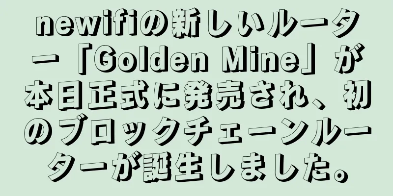 newifiの新しいルーター「Golden Mine」が本日正式に発売され、初のブロックチェーンルーターが誕生しました。