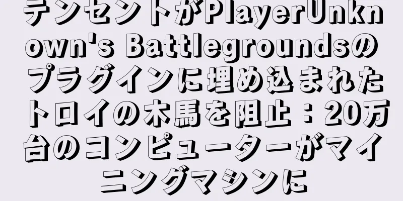 テンセントがPlayerUnknown's Battlegroundsのプラグインに埋め込まれたトロイの木馬を阻止：20万台のコンピューターがマイニングマシンに