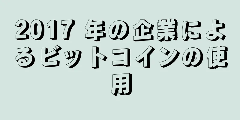 2017 年の企業によるビットコインの使用