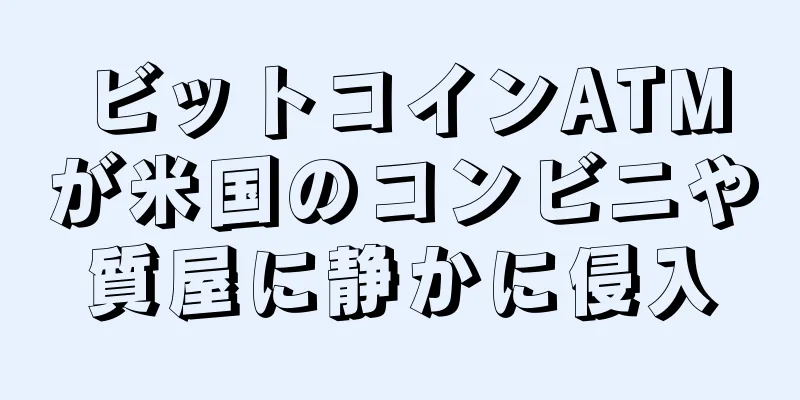 ビットコインATMが米国のコンビニや質屋に静かに侵入