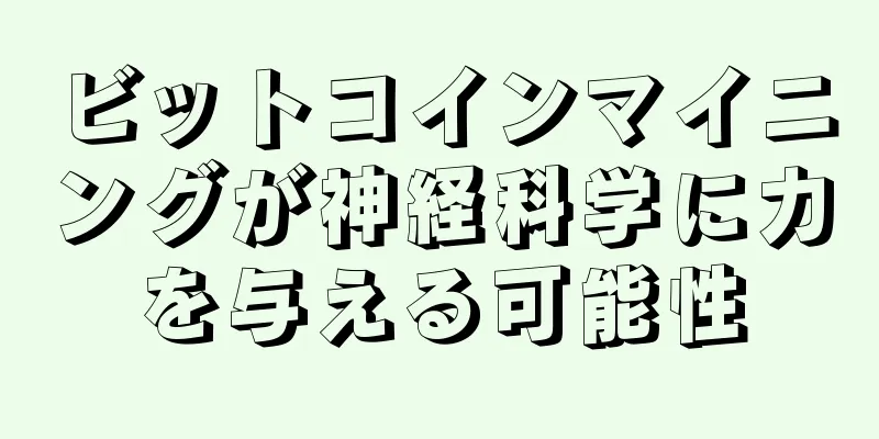 ビットコインマイニングが神経科学に力を与える可能性