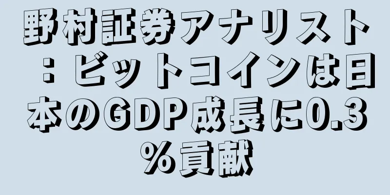 野村証券アナリスト：ビットコインは日本のGDP成長に0.3％貢献