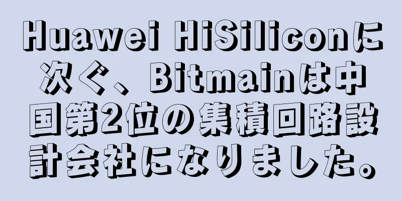 Huawei HiSiliconに次ぐ、Bitmainは中国第2位の集積回路設計会社になりました。