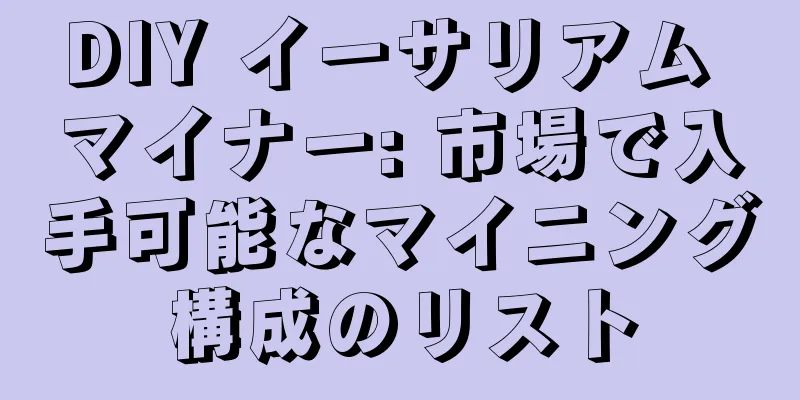 DIY イーサリアム マイナー: 市場で入手可能なマイニング構成のリスト