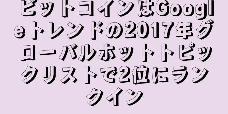 ビットコインはGoogleトレンドの2017年グローバルホットトピックリストで2位にランクイン