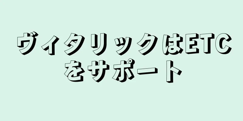 ヴィタリックはETCをサポート